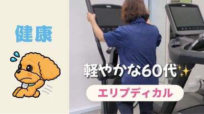 軽やかな60代！