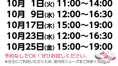 無料開放DAYスケジュール