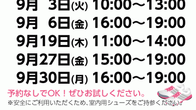 無料開放DAYスケジュール