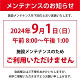 メンテナンスと停電のお知らせ