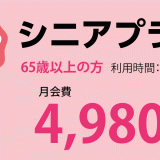 シニアプラン・月会費4,980円(税込)