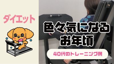 色々気になるお年頃～40代のトレーニング例～