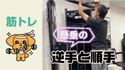 懸垂の逆手と順手