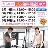 無料開放DAYスケジュール