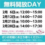 無料開放DAYスケジュール