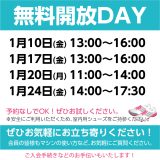 無料開放DAYスケジュール