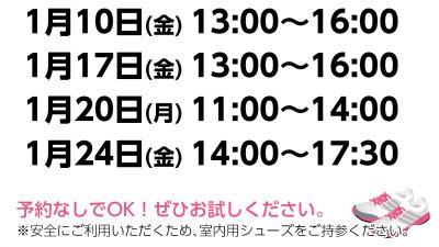 無料開放DAYスケジュール