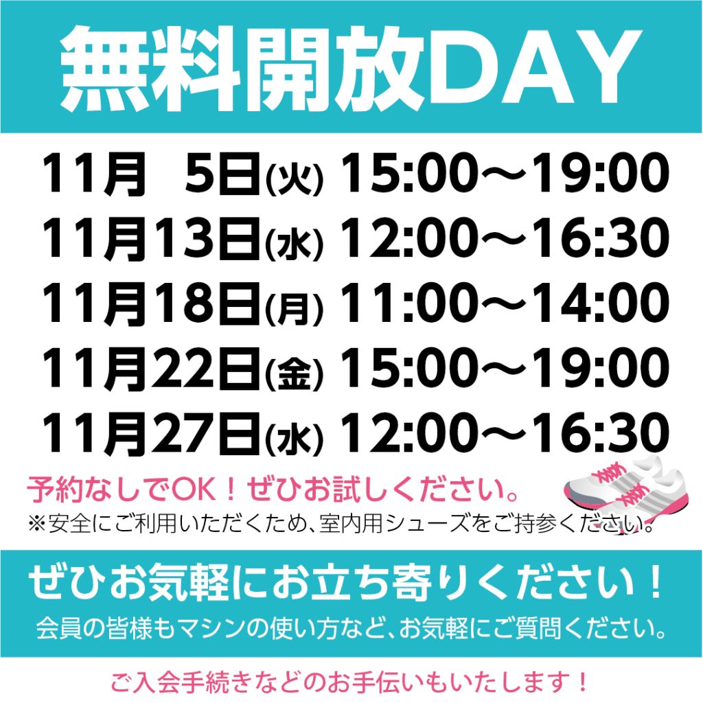 11月の無料開放デー　マイヘルス24水戸千波店