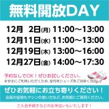 無料開放DAYスケジュール