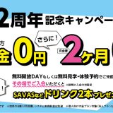 感謝！オープン2周年記念キャンペーン