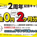 期間延長！オープン2周年記念キャンペーン